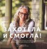 Книга Захотела и смогла