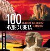 Книга 100 чудес света. Великие шедевры планеты