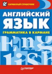 Книга Английский язык. Грамматика в кармане