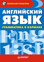 Книга Английский язык. Грамматика в кармане