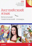 Книга Английский язык. Визуальный тематический словарь + CD