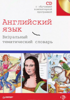 Книга Английский язык. Визуальный тематический словарь + CD