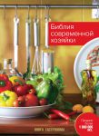 Книга Библия современной хозяйки