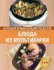 Книга Блюда из мультиварки. Большая энциклопедия рецептов