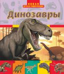 Книга Динозавры