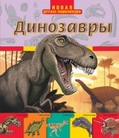 Книга Динозавры