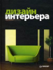 Книга Дизайн интерьера своими руками. Полноцветное издание
