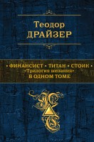 Книга Финансист. Титан. Стоик: 'Tрилогия желания' в одном томе