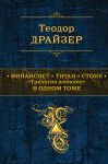 Книга Финансист. Титан. Стоик: 'Tрилогия желания' в одном томе