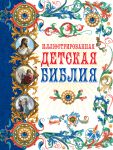 Книга Иллюстрированная детская Библия