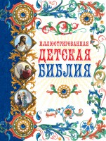 Книга Иллюстрированная детская Библия