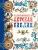 Книга Иллюстрированная детская Библия