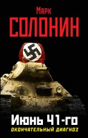 Книга Июнь 41-го. Окончательный диагноз