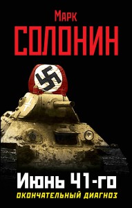 Книга Июнь 41-го. Окончательный диагноз