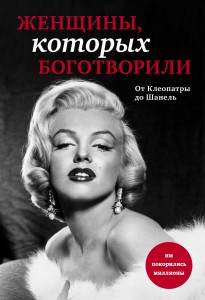 Книга Женщины, которых боготворили
