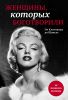 Книга Женщины, которых боготворили