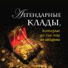 Книга Легендарные клады, которые до сих пор не найдены