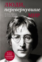 Книга Люди, перевернувшие мир