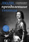 Книга Люди, преодолевшие границы