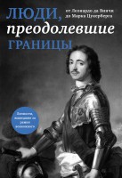 Книга Люди, преодолевшие границы