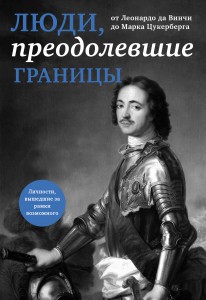 Книга Люди, преодолевшие границы
