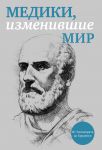 Книга Медики, изменившие мир