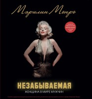 Книга Мэрилин. Незабываемая
