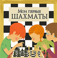 Книга Мои первые шахматы