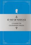 Книга О мужчинах: Слабости сильного пола