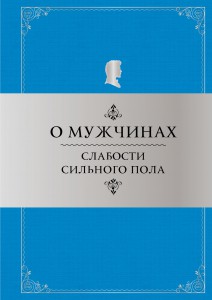 Книга О мужчинах: Слабости сильного пола
