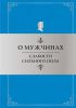 Книга О мужчинах: Слабости сильного пола