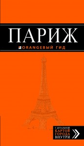 Книга Париж: путеводитель + карта. 7-е изд., испр. и доп.