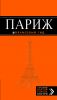 Книга Париж: путеводитель + карта. 7-е изд., испр. и доп.