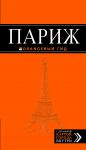 Книга Париж: путеводитель + карта. 7-е изд., испр. и доп.
