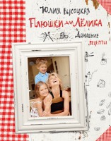 Книга Плюшки для Лёлика. Домашние рецепты