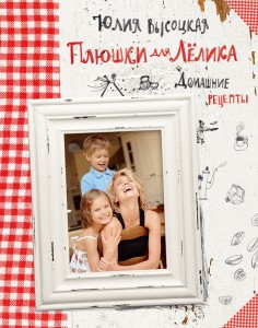 Книга Плюшки для Лёлика. Домашние рецепты