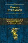 Книга Полное собрание романов и повестей в одном томе