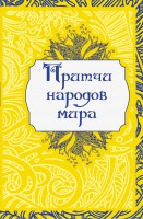 Книга Притчи народов мира