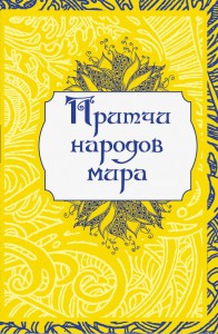 Книга Притчи народов мира