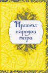 Книга Притчи народов мира