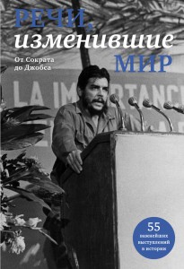 Книга Речи, изменившие мир