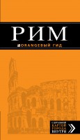Книга Рим. Путеводитель + карта