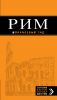 Книга Рим. Путеводитель + карта