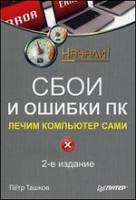Книга Сбои и ошибки ПК. Лечим компьютер сами. 2-е изд.