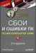 Книга Сбои и ошибки ПК. Лечим компьютер сами. 2-е изд.