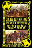 Книга Сила шаманов. Боевая и лечебная магия индейцев Дикого Запада