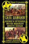 Книга Сила шаманов. Боевая и лечебная магия индейцев Дикого Запада