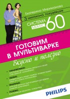 Книга Система минус 60. Готовим в мультиварке