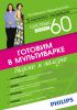 Книга Система минус 60. Готовим в мультиварке