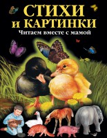 Книга Стихи и картинки. Читаем вместе с мамой